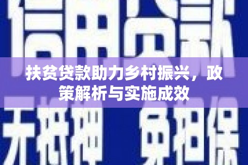 乐昌扶贫贷款助力乡村振兴，政策解析与实施成效