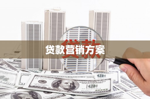 乐昌贷款营销方案