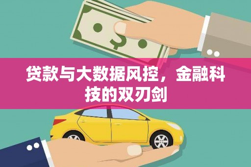 乐昌贷款与大数据风控，金融科技的双刃剑