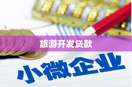 乐昌旅游开发贷款