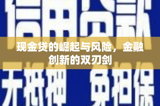 乐昌现金贷的崛起与风险，金融创新的双刃剑