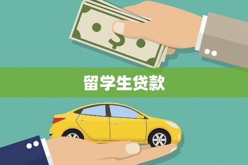 乐昌留学生贷款