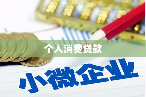 乐昌个人消费贷款