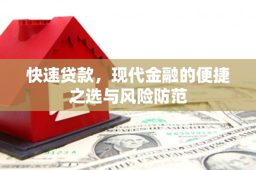 乐昌快速贷款，现代金融的便捷之选与风险防范