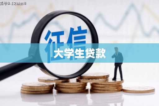乐昌大学生贷款