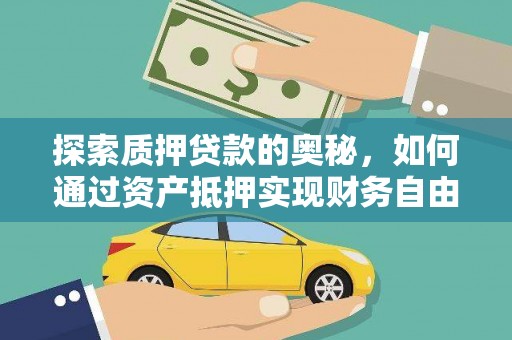 乐昌探索质押贷款的奥秘，如何通过资产抵押实现财务自由