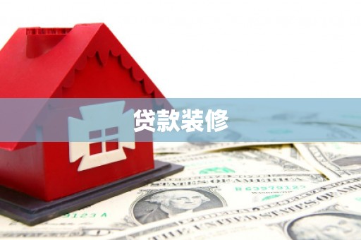 乐昌贷款装修
