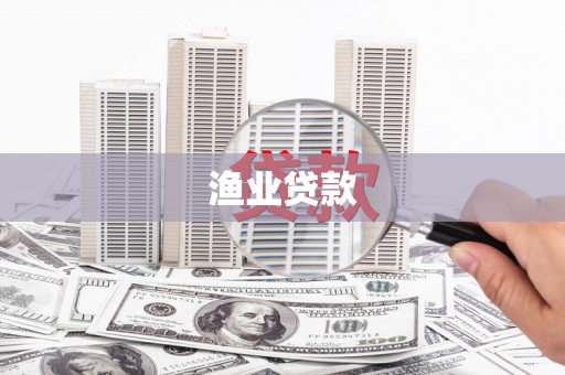 乐昌渔业贷款