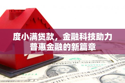乐昌度小满贷款，金融科技助力普惠金融的新篇章