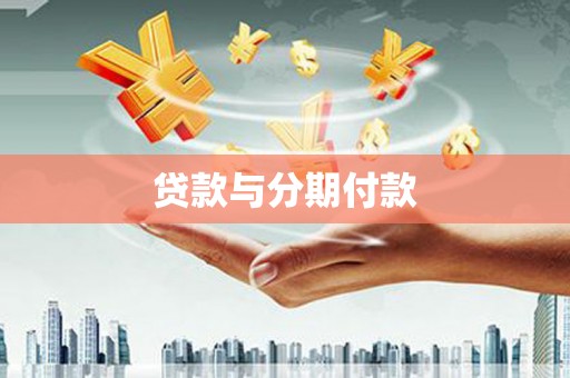 乐昌贷款与分期付款
