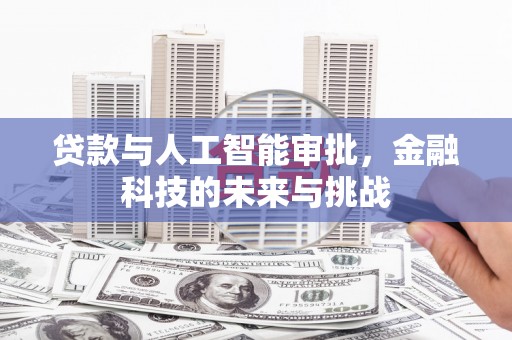 乐昌贷款与人工智能审批，金融科技的未来与挑战