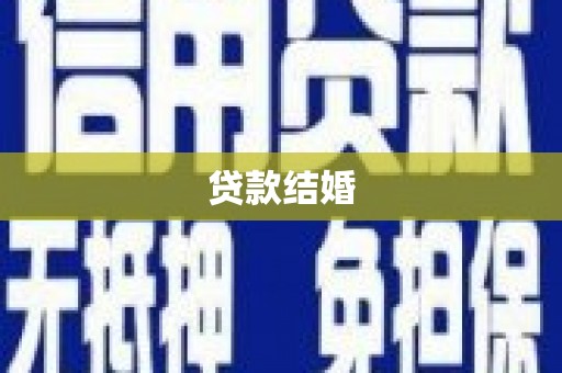 乐昌贷款结婚