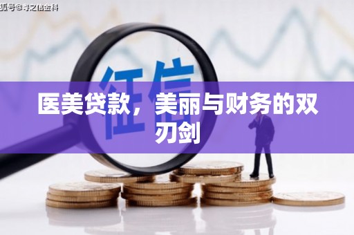 乐昌医美贷款，美丽与财务的双刃剑