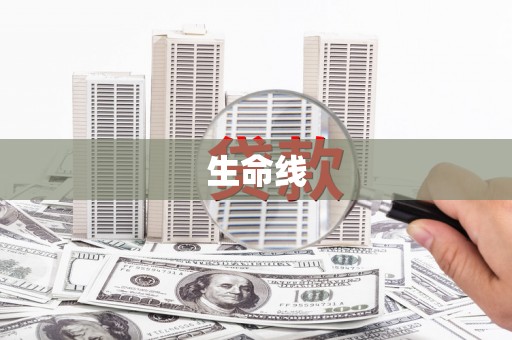 乐昌生命线