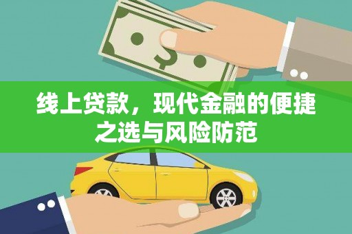 乐昌线上贷款，现代金融的便捷之选与风险防范