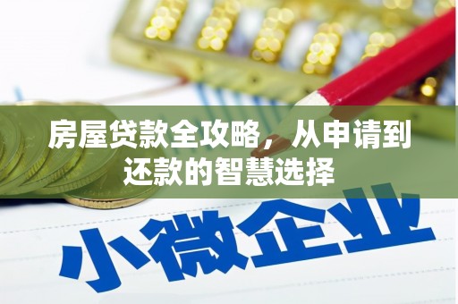 乐昌房屋贷款全攻略，从申请到还款的智慧选择