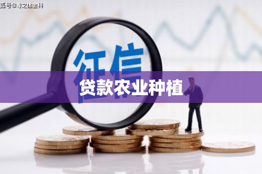 乐昌贷款农业种植