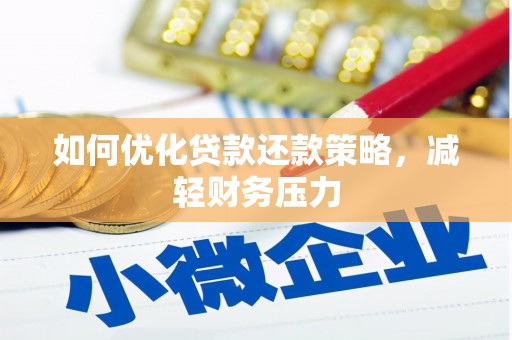 乐昌如何优化贷款还款策略，减轻财务压力