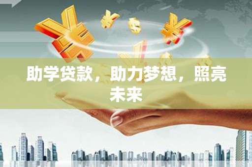 乐昌助学贷款，助力梦想，照亮未来