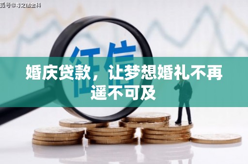 乐昌婚庆贷款，让梦想婚礼不再遥不可及
