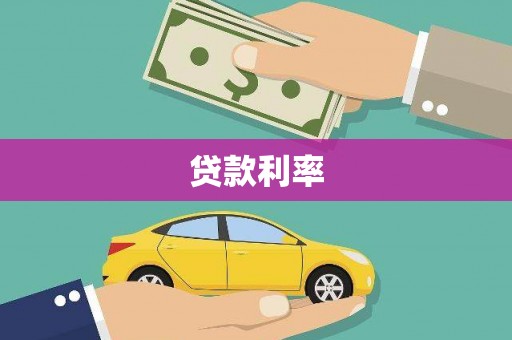 乐昌贷款利率