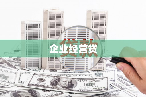 乐昌企业经营贷