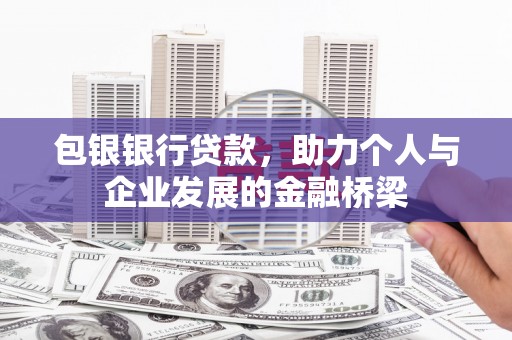 乐昌包银银行贷款，助力个人与企业发展的金融桥梁