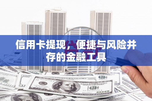 乐昌信用卡提现，便捷与风险并存的金融工具