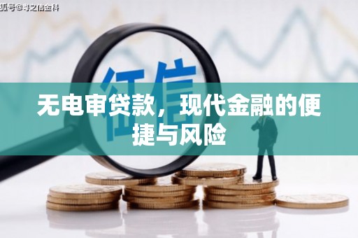 乐昌无电审贷款，现代金融的便捷与风险