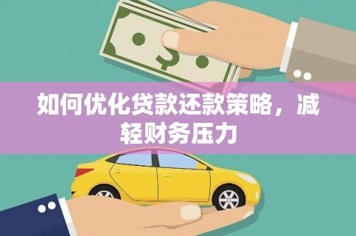 乐昌如何优化贷款还款策略，减轻财务压力