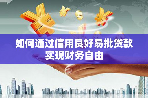 乐昌如何通过信用良好易批贷款实现财务自由