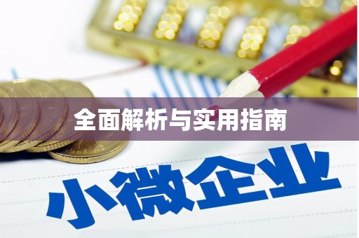 乐昌全面解析与实用指南