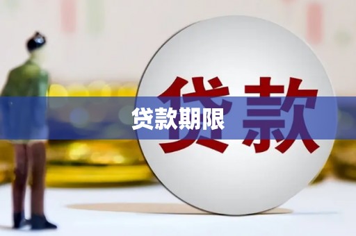 乐昌贷款期限