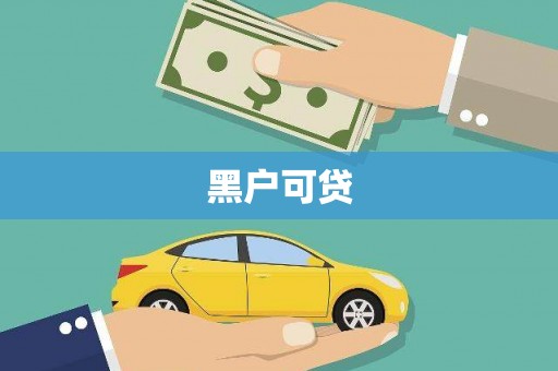 乐昌黑户可贷