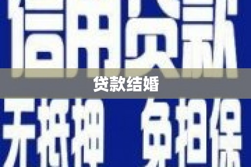 乐昌贷款结婚