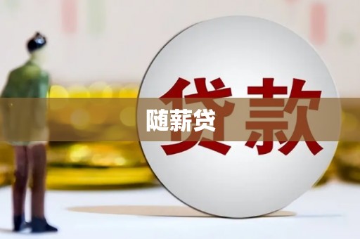 乐昌随薪贷