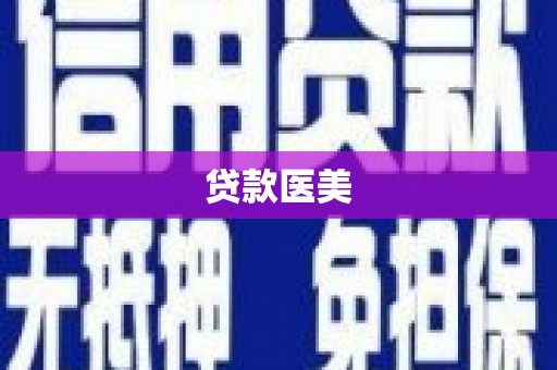 乐昌贷款医美