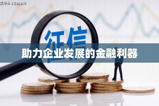 乐昌助力企业发展的金融利器