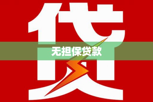 乐昌无担保贷款