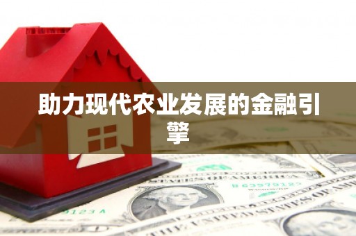 乐昌助力现代农业发展的金融引擎