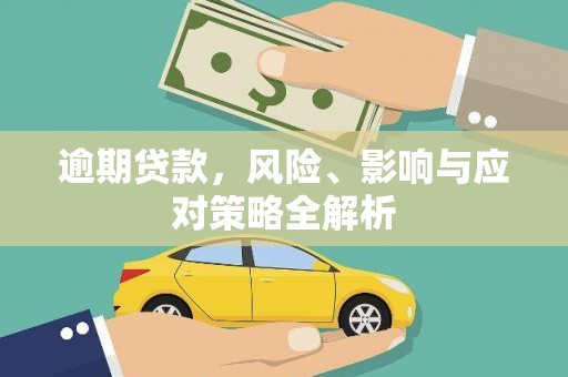 乐昌逾期贷款，风险、影响与应对策略全解析