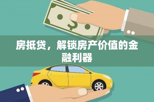 乐昌房抵贷，解锁房产价值的金融利器