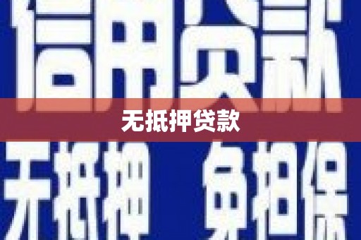 乐昌无抵押贷款