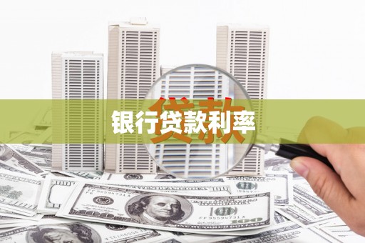 乐昌银行贷款利率