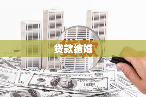乐昌贷款结婚