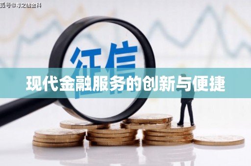 乐昌现代金融服务的创新与便捷
