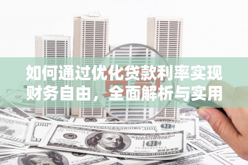 乐昌如何通过优化贷款利率实现财务自由，全面解析与实用策略