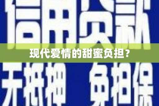 乐昌现代爱情的甜蜜负担？