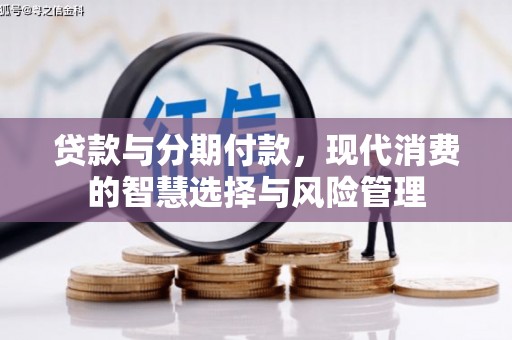 乐昌贷款与分期付款，现代消费的智慧选择与风险管理