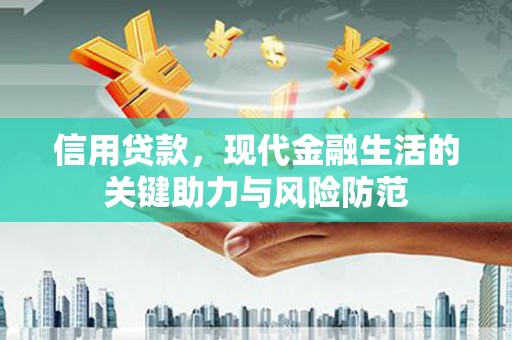 乐昌信用贷款，现代金融生活的关键助力与风险防范